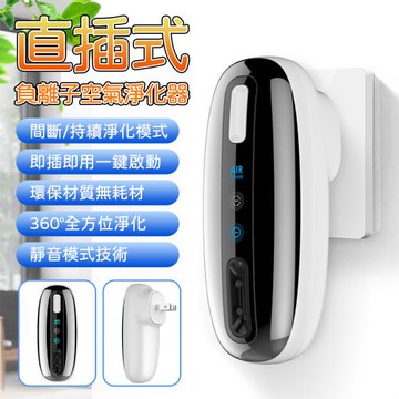 迷你直插式空氣淨化器 家用負離子發生器 2.0億負氧離子 衛生間寵物除臭