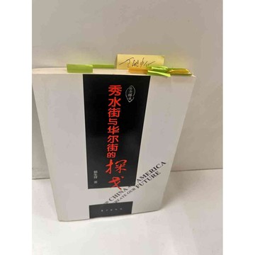 【大衛360免運】【送贈品】秀水街與華爾街的探戈(簡體) #8成新【P-N1123】