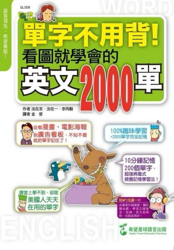 單字不用背！：看圖就學會的英文2000單[二手書_良好]