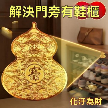 【熱賣中🔥】新款淨穢葫蘆家居開關貼天官賜福門口有鞋櫃八方來財貼紙