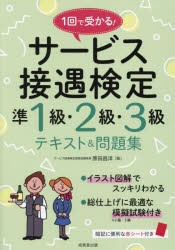 1回で受かる!サービス接遇検定準1級・2級・3級テキスト＆問題集 [本]