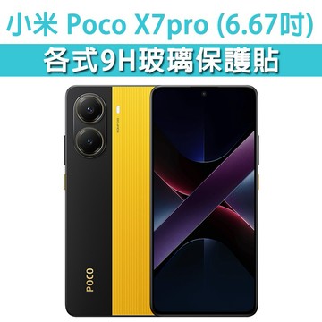 適用 PocoX7Pro Poco X7 Pro 各式 保護貼 玻璃膜 鋼化膜 磨砂 霧面 抗藍光 玻璃貼 手機膜