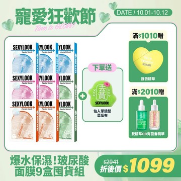 【SEXYLOOK 西西露】韓國玻尿酸面膜9盒囤貨組(鎖水*3+嫩白*2+熊果素*2+綠番茄*2)+贈仙人掌去黃造型菜瓜布(葉芷妤代言)