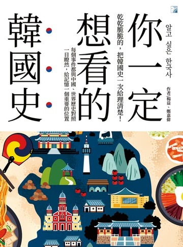 【電子書】你一定想看的韓國史
