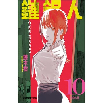 鏈鋸人 10/藤本樹 eslite誠品