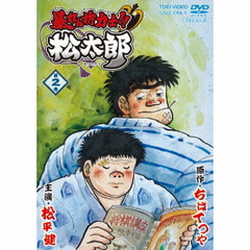 暴れん坊力士 松太郎 第2巻 ｄｖｄ 通販 Lineポイント最大2 0 Get Lineショッピング