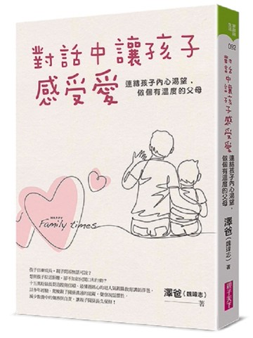 對話中讓孩子感受愛︰連結孩子內心渴望，做個有溫度的父母[二手書_良好]