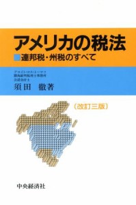  アメリカの税法 連邦税・州税のすべて／須田徹