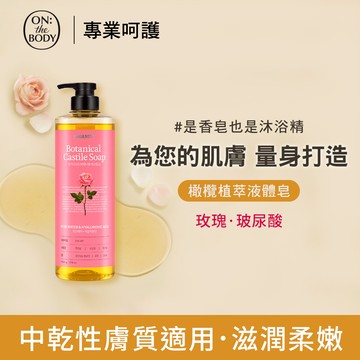 ON THE BODY橄欖植萃液體皂790g玫瑰