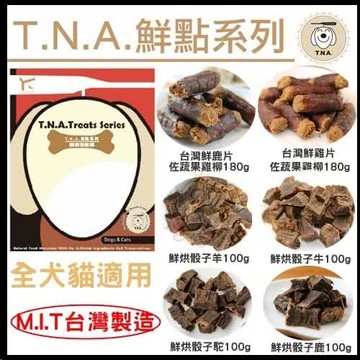 阿粗寵物*T.N.A悠遊鮮點系列 狗零食 肉乾 肉條 貓狗適用  衝評特價!