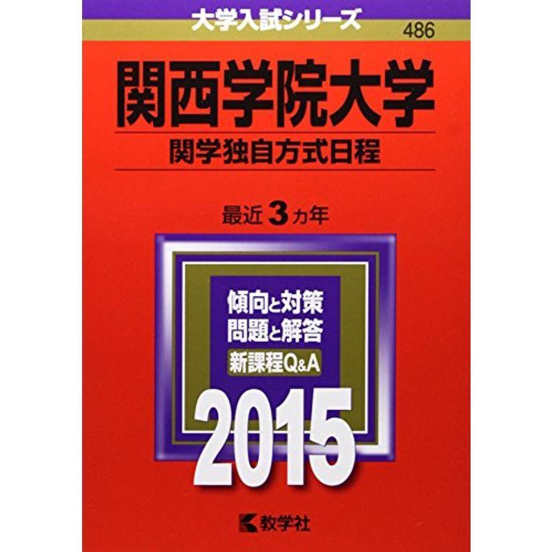 関西学院大学(関学独自方式日程) (2015年版大学入試シリーズ)