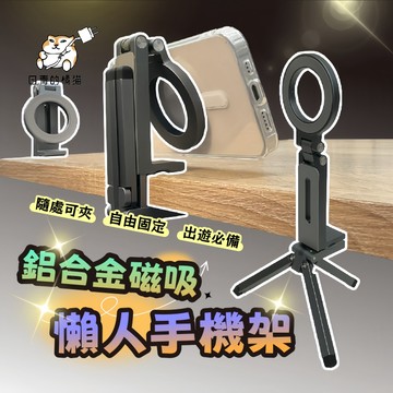 【日青的橘貓🔥懶人手機架】自帶伸縮腳架 適用Magsafe 手持鋁合金旅行懶人伸縮磁吸手機架 自拍架 磁吸支架