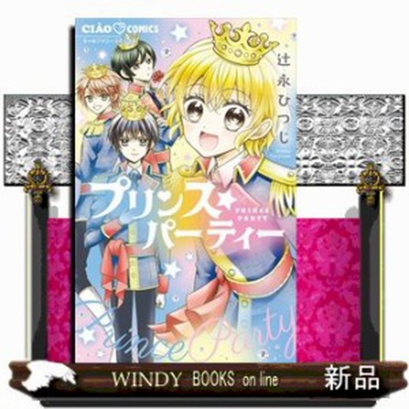 プリンス パーティー フラワーコミックス 辻永 ひつじ コミック 小学館 通販 Lineポイント最大1 0 Get Lineショッピング