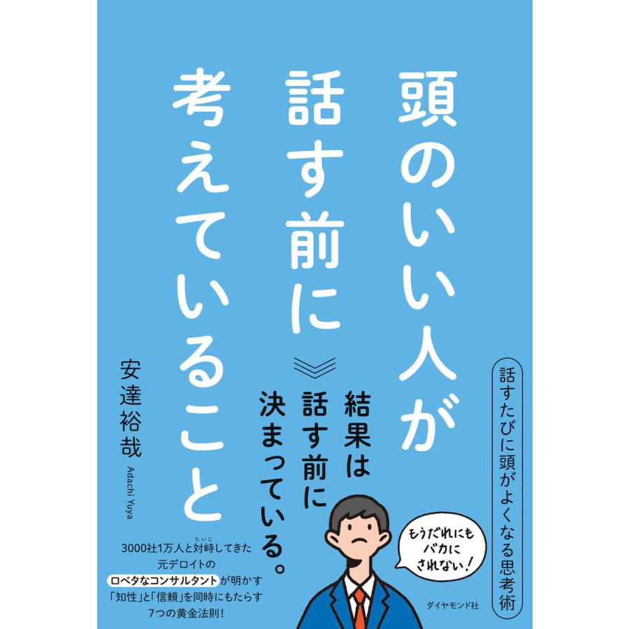 頭のいい人が話す前に考えていること