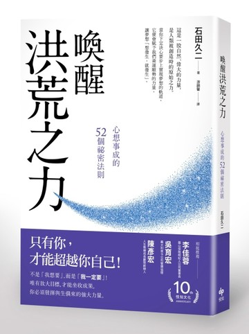 喚醒洪荒之力：心想事成的52個祕密法則[二手書_普通]