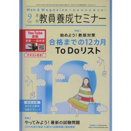 教員養成セミナー(２０１５年９月号) 月刊誌／時事通信社