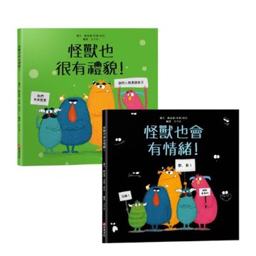 【套書】怪獸情緒主題繪本套書(共2本)：怪獸也會有情緒！+怪獸也很有禮貌！【城邦讀書花園】