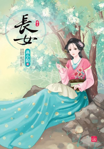 長女(五)