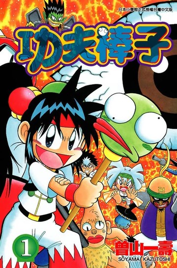 【電子書】功夫棒子(01)