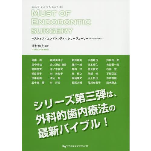 マストオブ・エンドドンティックサージェリー 外科的歯内療法