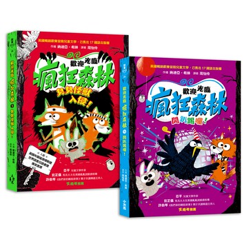 【讀書共和國】歡迎光臨瘋狂森林3+4套書（3臭臭怪獸入侵！、4開趴踢囉！）