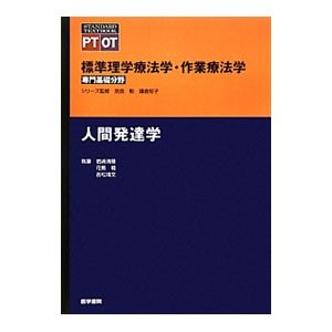 標準理学療法学・作業療法学 人間発達学／奈良勲