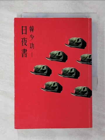 【書寶二手書T1／一般小說_CMY】日夜書_韓少功