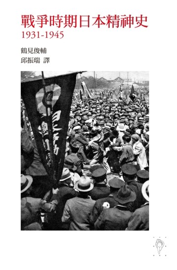 戰爭時期日本精神史1931－1945[二手書_普通]