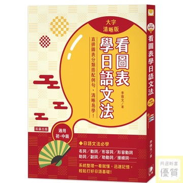 看圖表學日語文法〈大字清晰版〉【優質新書】