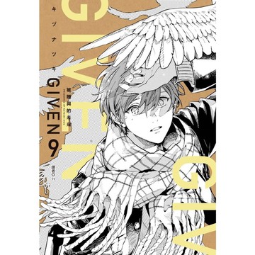 GIVEN被贈與的未來(9)完
