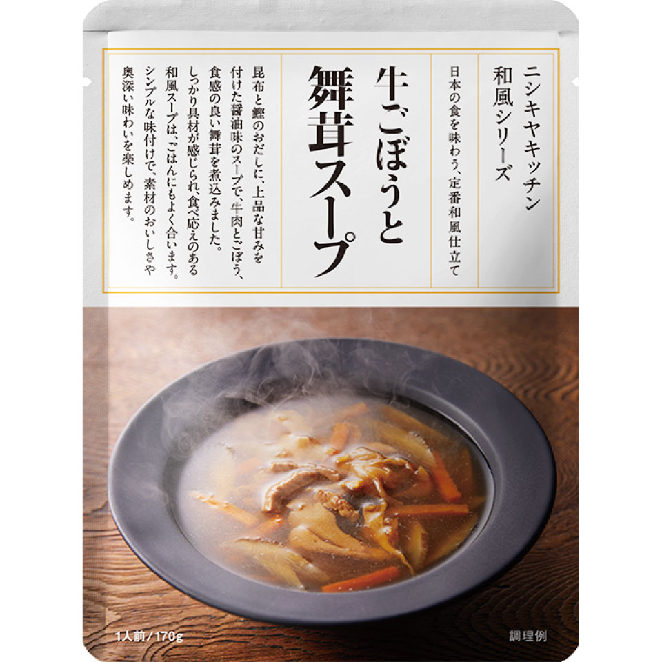 にしきや 牛ごぼうと舞茸のスープ 170g 和風シリーズ ニシキヤキッチン NISHIKIYA KICHEN 