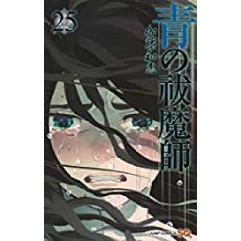 青の祓魔師 コミック 1-25巻セット