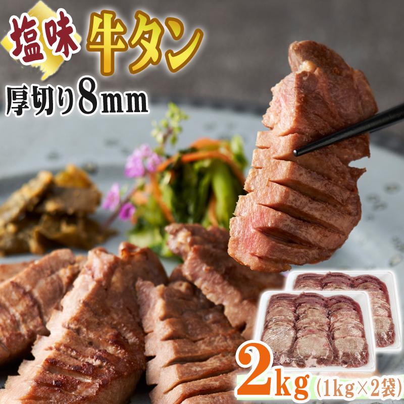 牛タン 厚切り 8ｍｍ 2kg (1kg×2袋) 仙台名物 熟成 肉厚 冷凍 お取り寄せ 焼肉 牛肉 塩味 送料無料 [牛たん塩味厚切8mm×2袋] ship-sd