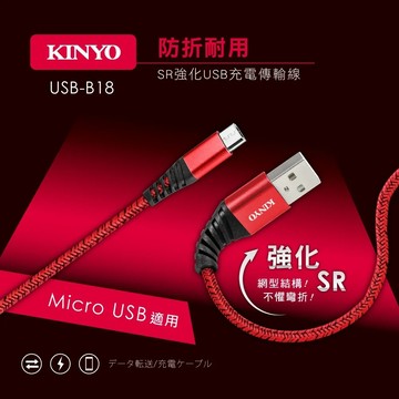 【實體店面公司貨】KINYO Micro USB 充電線 2.1A 鋁合金 防折 耐用 B18