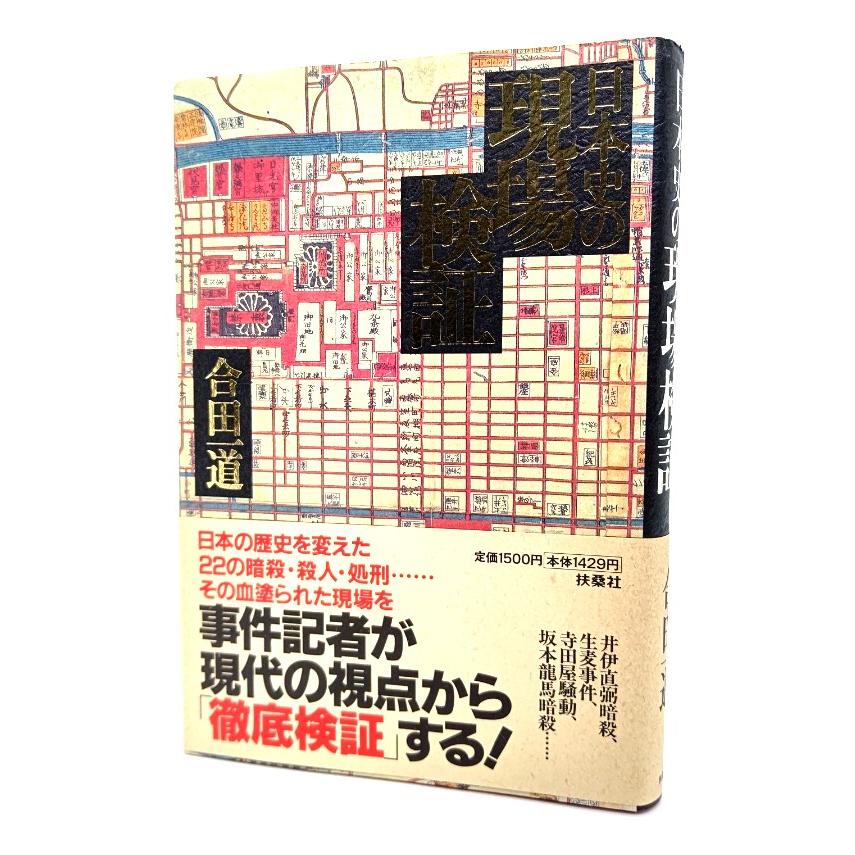 日本史の現場検証 合田 一道 (著) 扶桑社