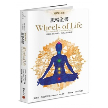 全新 / 脈輪全書【暢銷紀念版】：意識之旅的地圖，生命之輪的指南 / 積木文化 / 定價:680 Q040