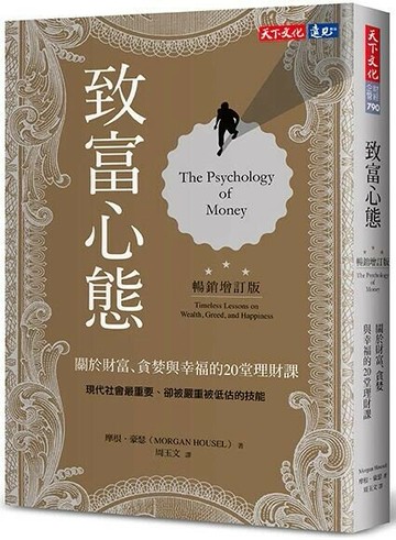 致富心態：關於財富、貪婪與幸福的20堂理財課（暢銷增訂版） 2/e 摩根.豪瑟 2023 天下文化