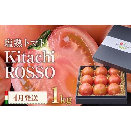 ふるさと納税 大分県 佐伯市 塩熟トマト KitachiRosso (計1kg・4月発送) 