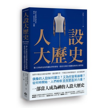 【讀書共和國】人設大歷史：個人形象的包裝與網紅夢的實現，從達文西到卡戴珊家族的自我塑造