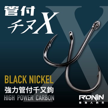 【獵漁人】熱銷冠軍鉤 管付千又X鉤 大包裝 海釣鉤 千又鉤 魚鉤 魚勾 釣鉤 釣魚鉤 釣魚勾 磯釣鉤 魚鈎 千又鈎 海釣