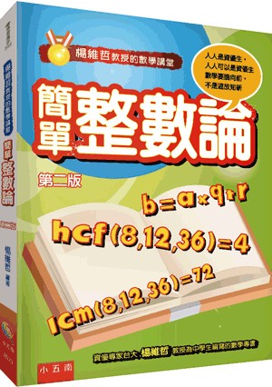 【書展特賣】楊維哲教授的數學講堂─簡單整數論 楊維哲 小五南 2023年8月 9786263663428 ZD23