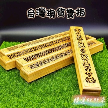 【台灣現貨】天然 孟宗竹 線香盒 精品 擺件 轉運 開運 招財 招 好運 人緣 桃花  淨化 消磁 靈招