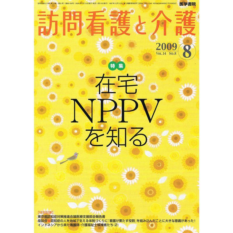 訪問看護と介護 2009年 08月号 雑誌