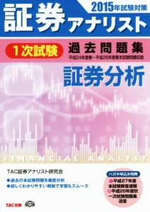  証券アナリスト　１次試験　過去問題集　証券分析(２０１５年試験対策)／ＴＡＣ株式会社（証券アナリスト研究会）