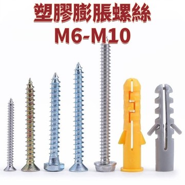 (精選M6-M10)塑膠膨脹螺絲膠塞錨栓小黃魚膨脹管不鏽鋼自攻螺絲套裝M6/M8/10mm 免運精選 D18