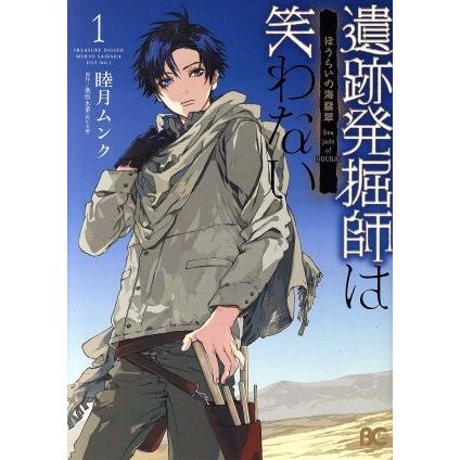 遺跡発掘師は笑わない ほうらいの海翡翠 １ ｂ ｓｌｏｇ ｃ 睦月ムンク 著者 桑原水菜 通販 Lineポイント最大0 5 Get Lineショッピング