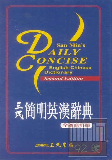 三民簡明英漢辭典