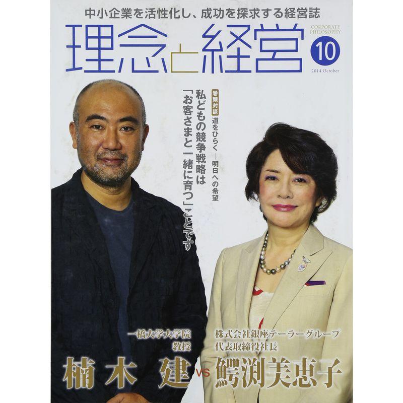 月刊「理念と経営」2014年10月号 (書籍)
