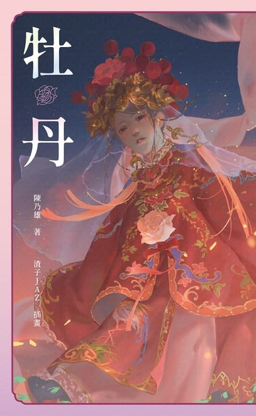 【電子書】牡丹