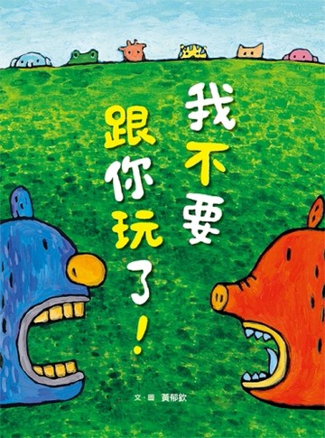 我不要跟你玩了！[二手書_良好]